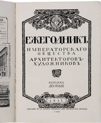 Ежегодник Императорского Общества архитекторов-художников. Вып. 10. Пг.: Типография товарищества А.Ф. Маркс, 1915.